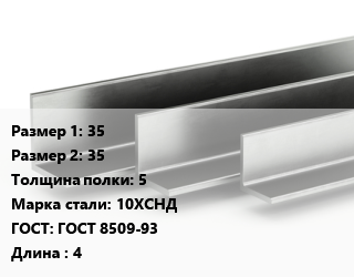 Уголок горячекатаный 35х35х5 Сталь: 10ХСНД ГОСТ: ГОСТ 8509-93 L=4, м/д, по запросу цена от 70191 ₼ / т, где купить, условия доставки в Баку и Бакинская области